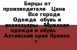 Берцы от производителя › Цена ­ 1 300 - Все города Одежда, обувь и аксессуары » Мужская одежда и обувь   . Алтайский край,Яровое г.